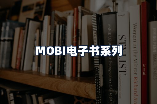 MOBI电子书